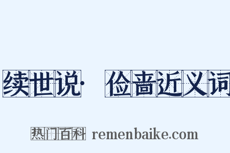 续世说·俭啬近义词是什么意思的图片
